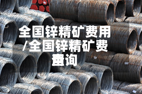 全国锌精矿费用
/全国锌精矿费用
查询-第2张图片