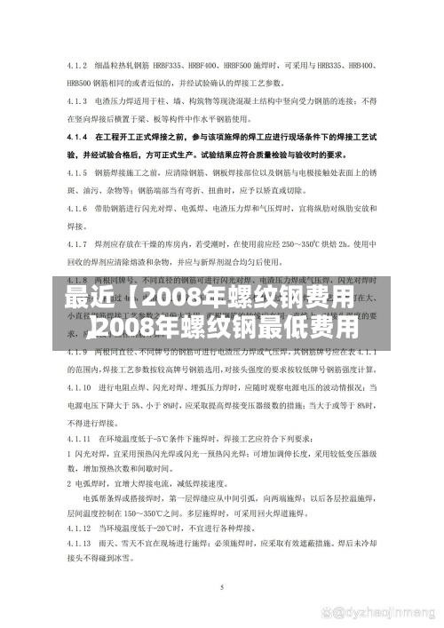 最近【2008年螺纹钢费用
,2008年螺纹钢最低费用
】-第2张图片