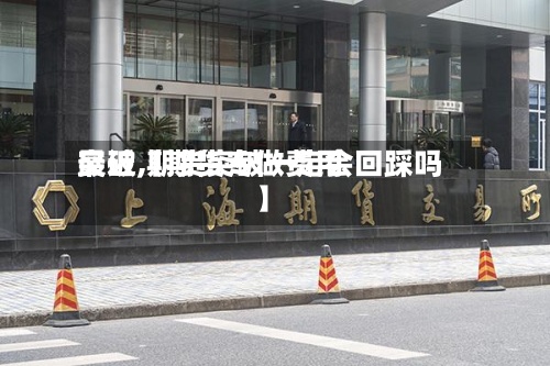 最近【期货专做费用突破,期货突破一定会回踩吗】-第3张图片