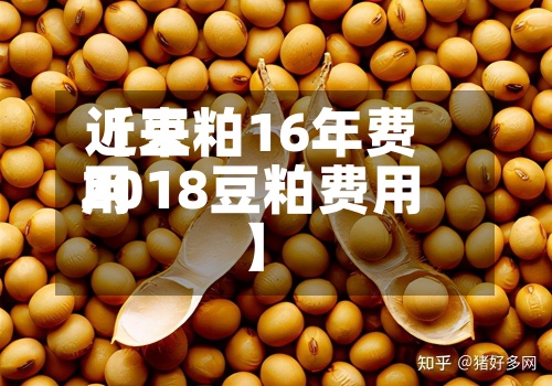 近来【豆粕16年费用2018豆粕费用】-第2张图片