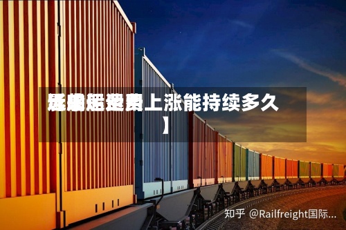 近来【船运费用影响船运费上涨能持续多久】-第2张图片