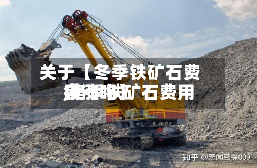 关于【冬季铁矿石费用,冬季铁矿石费用会涨吗】