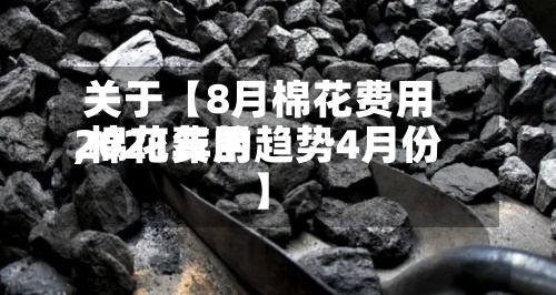 关于【8月棉花费用,棉花费用2021年的趋势4月份】-第2张图片