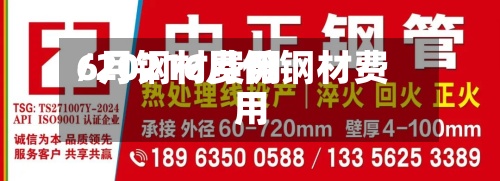 6月钢材费用/20216月份钢材费用