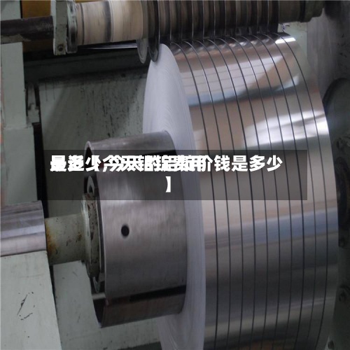 最近【今天铝锭费用是多少,今天的铝锭价钱是多少】
