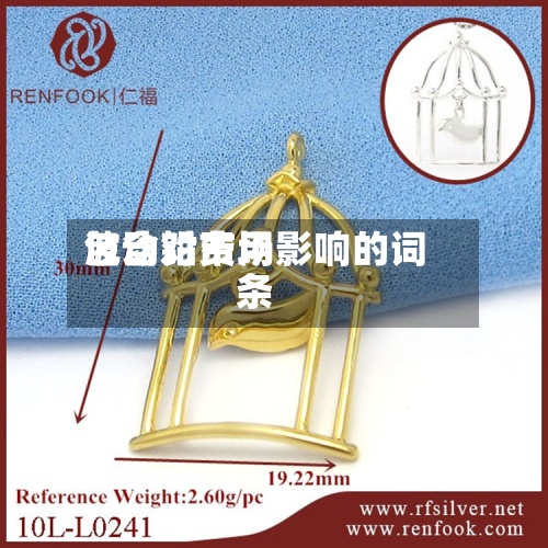 包含铅费用波动对市场影响的词条