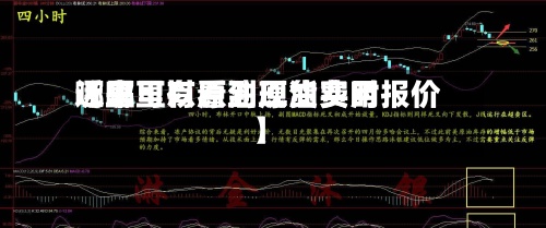 近来【哪里有原油现货费用哪里可以看到原油实时报价】-第2张图片