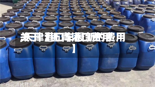 关于【沥青港口费用,天津港口车最新的费用】-第2张图片