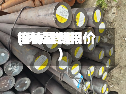 钢棒材费用(钢棒费用行情最新报价)