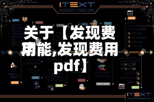 关于【发现费用功能,发现费用pdf】