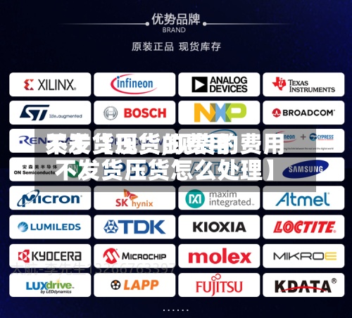 关于【现货的费用不发货压货,现货的费用不发货压货怎么处理】-第2张图片