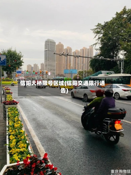 信阳大桥限号区域(信阳交通限行通告)-第2张图片