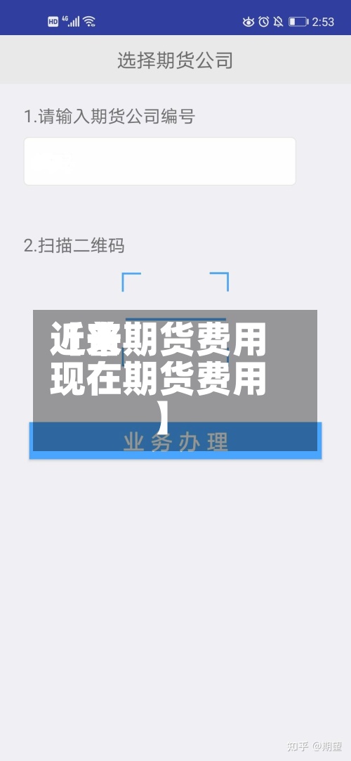 近来【普期货费用现在期货费用】