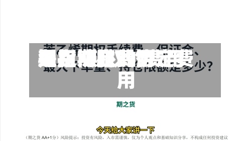 期权协定费用级距/期权的费用是指期权的协定费用-第3张图片