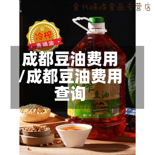 成都豆油费用/成都豆油费用查询-第2张图片