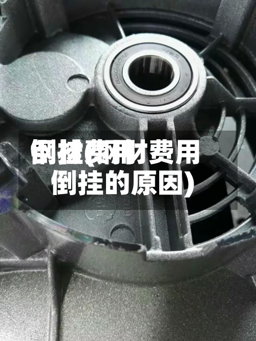 钢材费用倒挂(钢材费用倒挂的原因)
