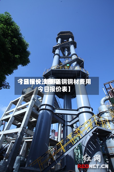【涟钢长沙费用今日报价,湖南涟钢钢材费用今日报价表】