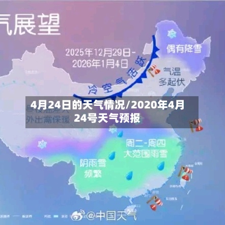 4月24日的天气情况/2020年4月24号天气预报-第3张图片