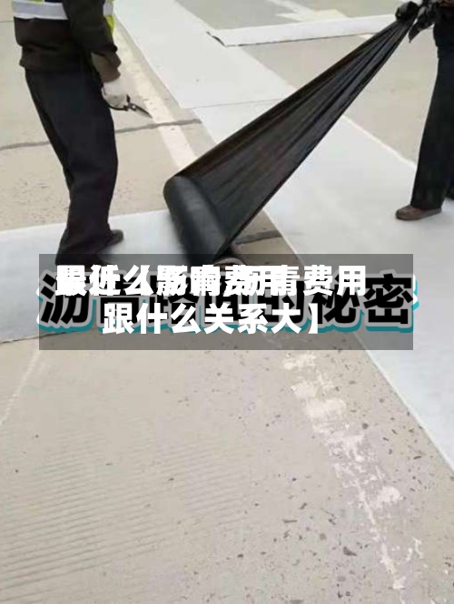 最近【沥青费用跟什么影响,沥青费用跟什么关系大】