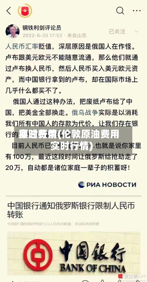 原油费用实时行情(伦敦原油费用实时行情)