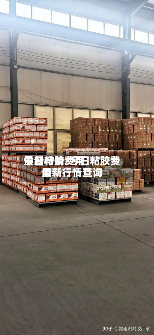 今日粘胶费用最新行情/今日粘胶费用最新行情查询-第3张图片