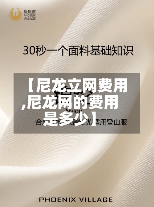【尼龙立网费用,尼龙网的费用是多少】