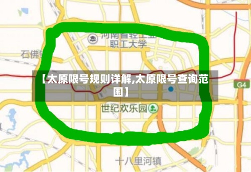 【太原限号规则详解,太原限号查询范围】