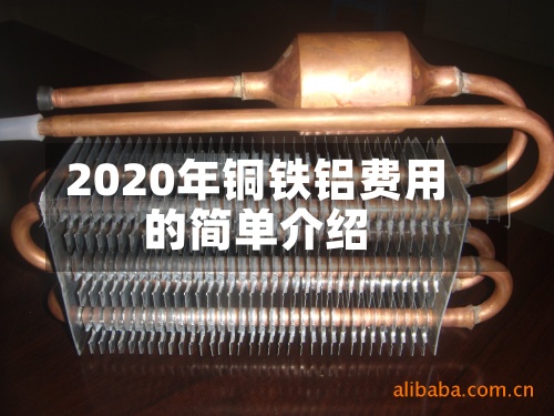 2020年铜铁铝费用的简单介绍