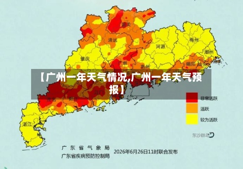 【广州一年天气情况,广州一年天气预报】