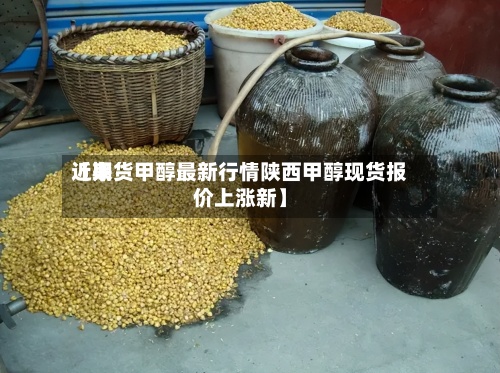 近来
【期货甲醇最新行情陕西甲醇现货报价上涨新】-第2张图片