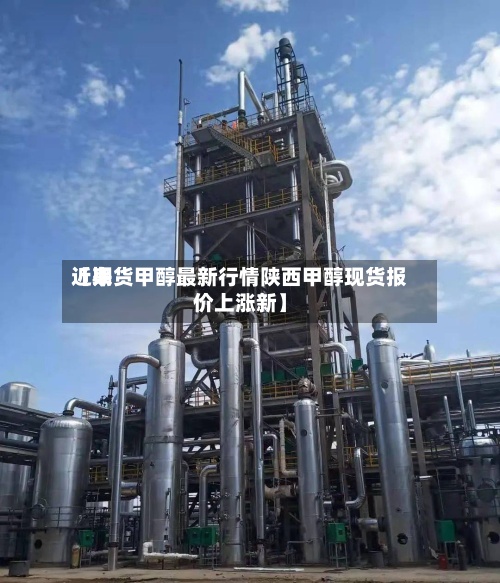 近来
【期货甲醇最新行情陕西甲醇现货报价上涨新】-第3张图片