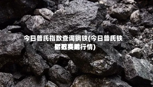 今日普氏指数查询钢铁(今日普氏铁矿石费用指数实时行情)