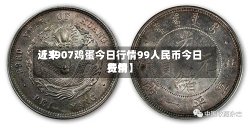 近来【1907鸡蛋今日行情99人民币今日费用行情】
