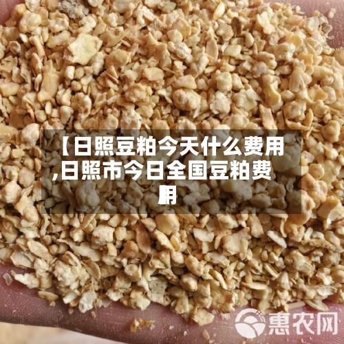 【日照豆粕今天什么费用,日照市今日全国豆粕费用】