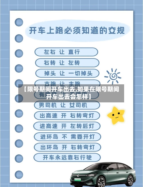 【限号期间开车出去,如果在限号期间开车出去会怎样】-第2张图片