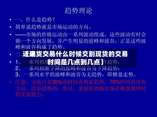近来【现货交易什么时候交割现货的交易时间是几点到几点】-第2张图片
