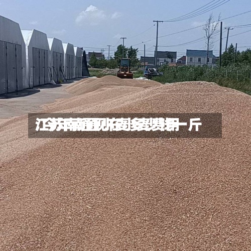 江苏南通现在小麦费用/今年南通小麦多少钱一斤