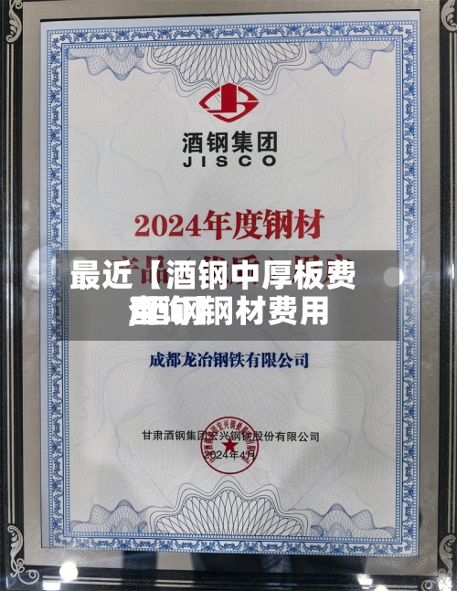 最近【酒钢中厚板费用,酒钢钢材费用查询】-第2张图片