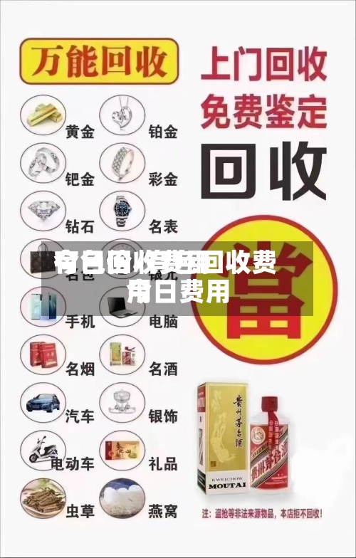 有色回收费用今日价/有色回收费用今日费用-第2张图片