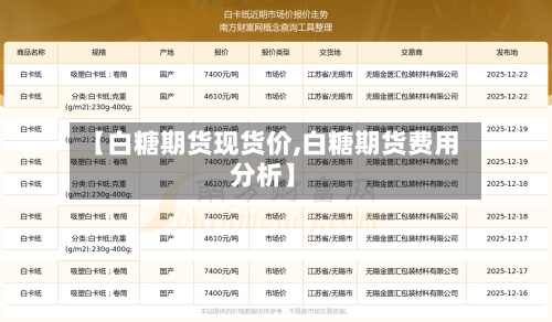 【白糖期货现货价,白糖期货费用分析】