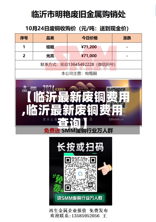 【临沂最新废铜费用,临沂最新废铜费用查询】-第2张图片