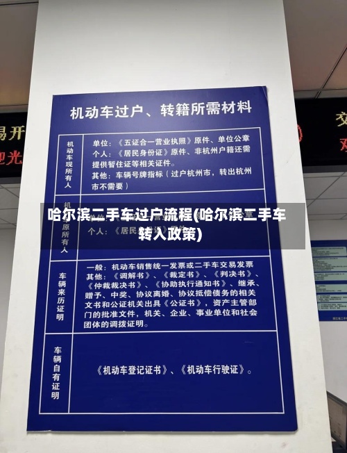 哈尔滨二手车过户流程(哈尔滨二手车转入政策)