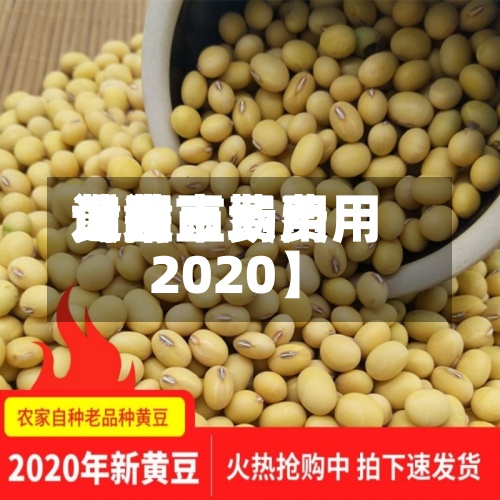 近来【黄豆费用询问黄豆市场费用2020】