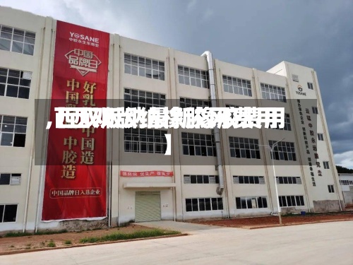 【西双版纳橡胶网费用,西双版纳最新橡胶费用】