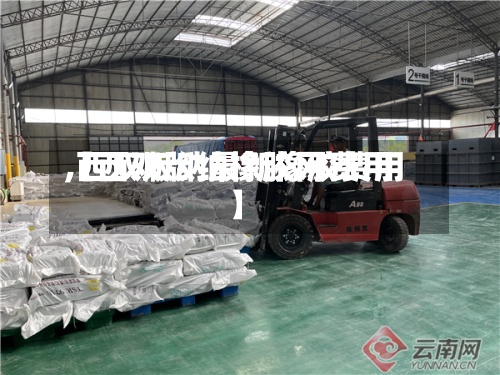 【西双版纳橡胶网费用,西双版纳最新橡胶费用】-第3张图片
