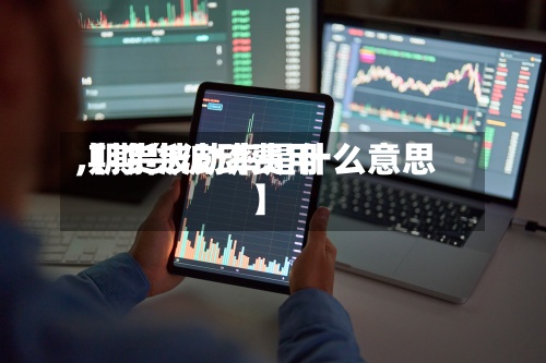 【期货波动费用,期货波动率是什么意思】-第2张图片
