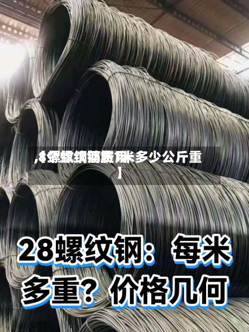 【螺纹钢筋费用,8个螺纹钢筋1米多少公斤重】