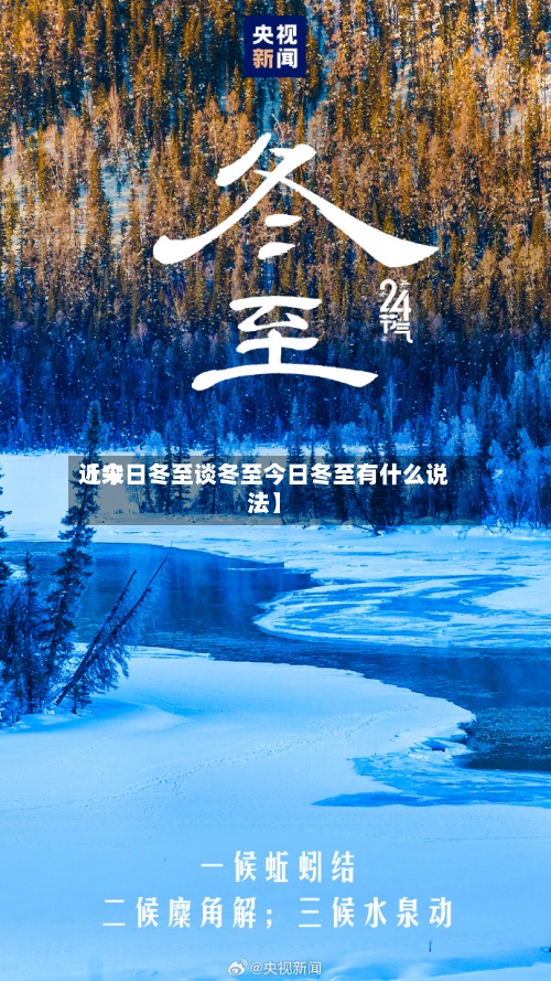 近来【今日冬至谈冬至今日冬至有什么说法】
