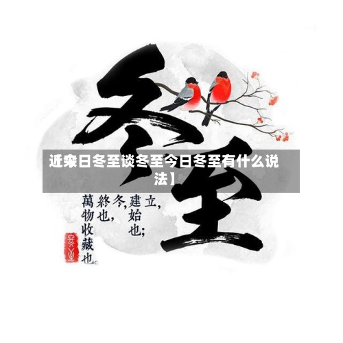 近来【今日冬至谈冬至今日冬至有什么说法】-第2张图片