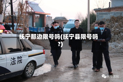 抚宁那边限号吗(抚宁县限号吗?)-第2张图片